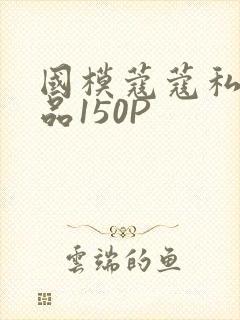 国模蔻蔻私拍极品150P