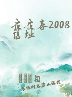 夜夜春2008旧址