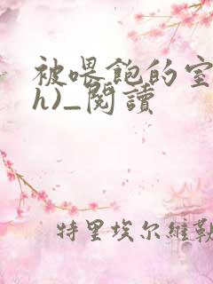 被喂饱的室友(h)_阅读