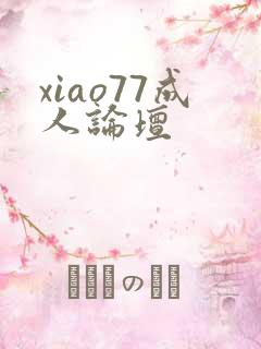 xiao77成人论坛