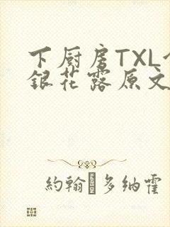 下厨房TXL金银花露原文