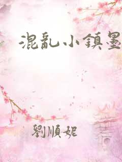 混乱小镇墨池砚