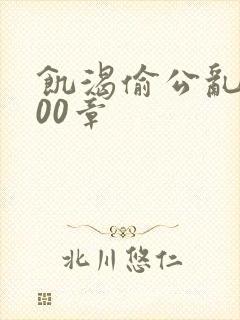 饥渴偷公乱第400章