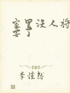 家里没人将姐姐要了