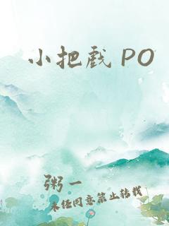 小把戏 PO