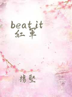 beat it 红军