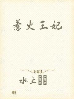 惹火王妃