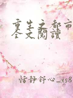 重生之都市狂龙全文阅读