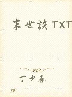 末世谈 TXT
