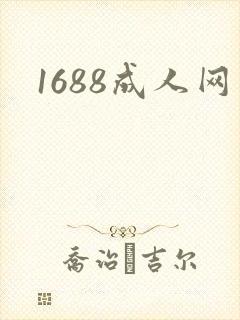 1688成人网