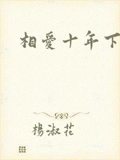 相爱十年下载