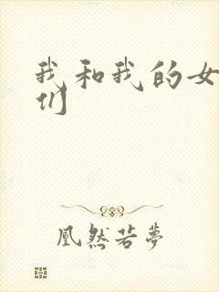我和我的女病人们