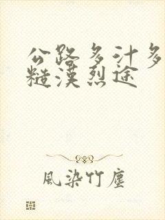 公路多汁多肉的糙汉烈途