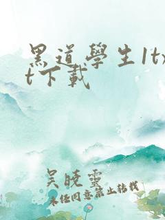 黑道学生1txt下载