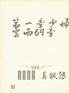 第一章少妇初尝云雨69章