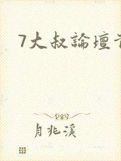 7大叔论坛首页