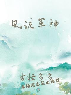 风流军神