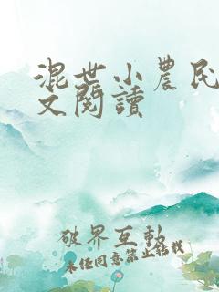 混世小农民2全文阅读