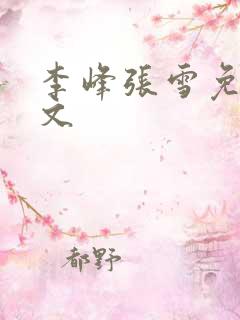 李峰张雪免费全文
