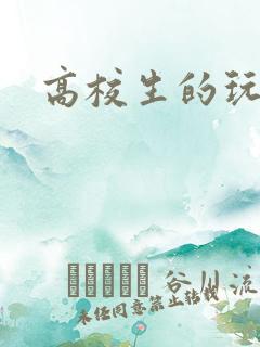 高校生的玩物