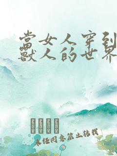 当女人穿到男男兽人的世界