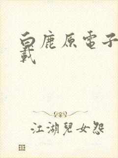 白鹿原电子书下载