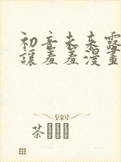 初音未来露屁股让羞羞漫画