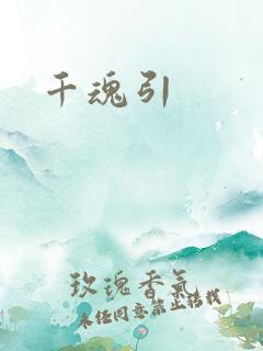千魂引