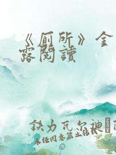 《厕所》金银花露阅读