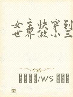 女主快穿到各个世界做小三