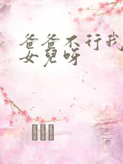 爸爸不行我是你女儿呀