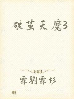 破茧天魔3