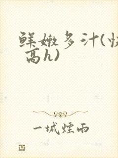 鲜嫩多汁(快穿 高h)