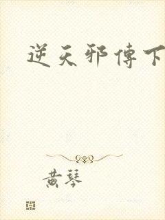 逆天邪传下载