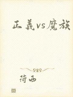 正义vs魔族