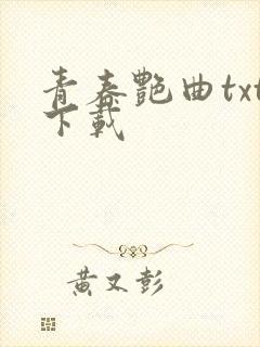 青春艳曲txt下载