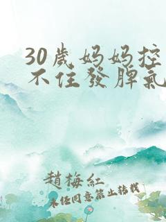 30岁妈妈控制不住发脾气