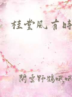 桂堂风有时