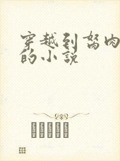穿越到胬肉系统的小说