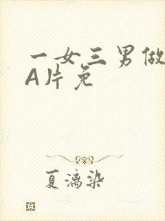 一女三男做2爱A片免