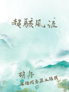 超骇风流