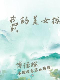 我的美女总裁下载