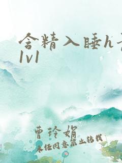 含精入睡h青梅1v1