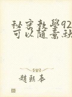 秘密教学92你可以随意秋蝉
