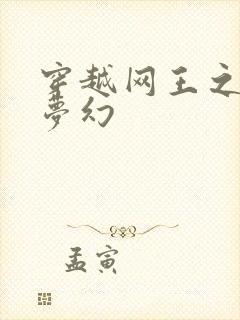 穿越网王之金色梦幻