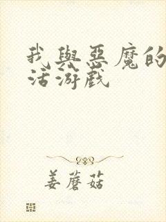 我与恶魔的h生活游戏