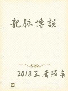 龙脉传说