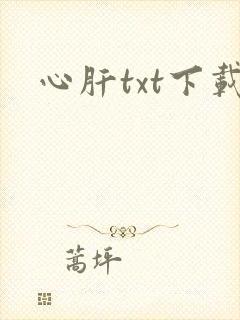 心肝txt下载