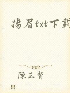 扬眉txt下载
