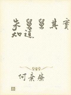 朱舅舅其实啥都知道